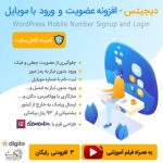 افزونه digits | ثبت نام و ورود با موبایل