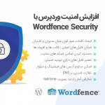 افزونه وردفنس | Wordfence Security Pro