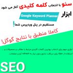ابزار کلمات کلیدی گوگل برای وردپرس | WordPress Keyword Tool