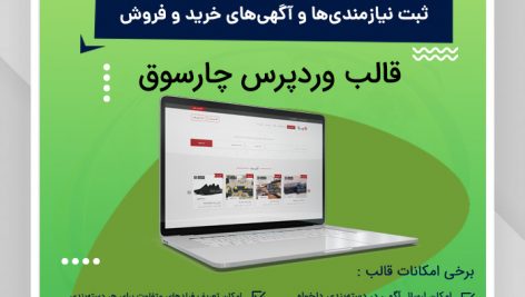 چارسوق | قالب نیازمندی وردپرس | قالب مشابه دیوار