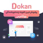 افزونه چند فروشندگی دکان پرو | Dokan Pro