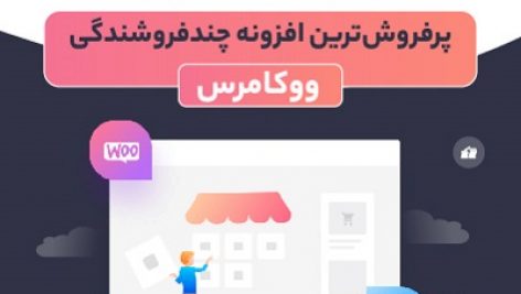 افزونه چند فروشندگی دکان پرو | Dokan Pro