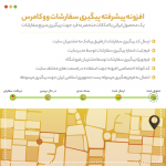 افزونه پیگیری سفارشات ووکامرس نوین همراه با نوار پیشرفت | Novin Track Order