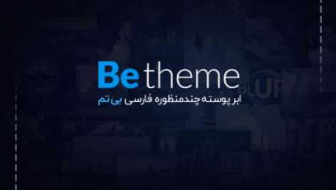 قالب چند منظوره بی | BeTheme – Responsive Multi-Purpose