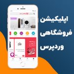 افزونه ساخت اپلیکیشن اندروید همراه وردپرس | Woocommerce Android