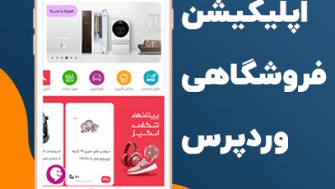 افزونه ساخت اپلیکیشن اندروید همراه وردپرس | Woocommerce Android