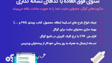 موشک سئو | WP Schema Pro