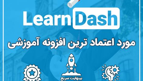 افزونه سیستم آموزشی لرن دش | دوره و آزمون ساز | LearnDash LMS