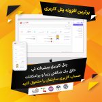 افزونه پنل کاربری پیشرفته آپ – UP