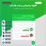 افزونه پشتیبانی و چت واتس اپ | Ultimate WhatsApp Chat
