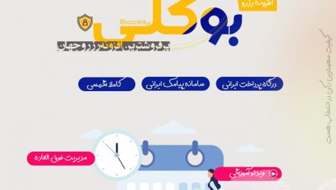 افزونه نوبت دهی و رزرواسیون بوکلی | Bookly Pro شمسی وردپرس