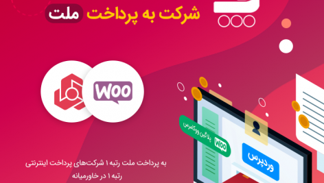 درگاه پرداخت به پرداخت ملت برای ووکامرس