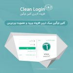 افزونه ثبت نام و ورود به سایت وردپرسی کلین لوگین | Clean Login