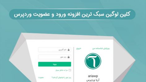 افزونه ثبت نام و ورود به سایت وردپرسی کلین لوگین | Clean Login