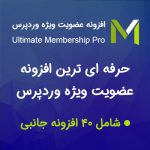 افزونه عضویت ویژه آلتیمیت | Ultimate Membership