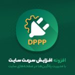 افزونه افزایش سرعت با غیر فعال کردن پلاگین در صفحات DPPP | Deactivate Plugins Per Page