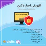 افزونه اجبار لاگین برای مشاهده سایت | افزودنی افزونه Digits
