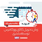 افزونه زمان تحویل کالای ووکامرس | woocommerce delivery time