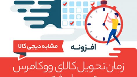 افزونه زمان تحویل کالای ووکامرس | woocommerce delivery time