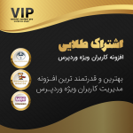 اشتراک طلایی | قدرتمندترین سیستم VIP وردپرس | Restrict Content Pro
