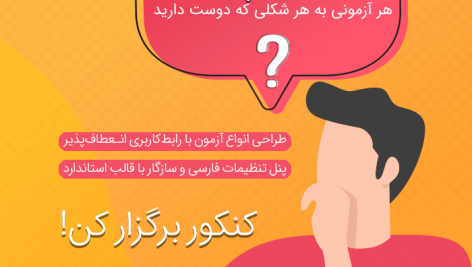 افزونه آزمون ساز پیشرفته کاملا فارسی