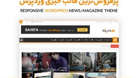 قالب خبری صحیفه | Sahifa | جدیدترین نسخه پوسته صحیفه