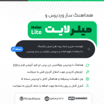 هماهنگ‌ساز وردپرس و میلرلایت