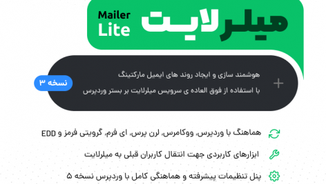 هماهنگ‌ساز وردپرس و میلرلایت