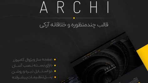 پوسته زیبا، چندمنظوره و پرفروش آرکی | ARCHI