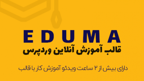 قالب آموزش آنلاین اجوما | Eduma
