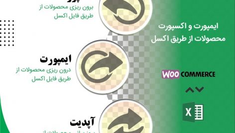 افزونه ایمپورت و اکسپورت محصولات از طریق Excel
