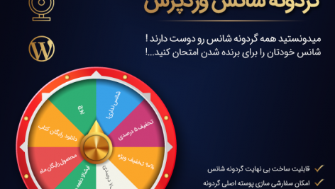 افزونه گردونه شانس اپتین | WP Optin Wheel Pro