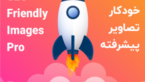 افزونه سئو و بهینه سازی خودکار تصاویر | SEO Friendly Images Pro