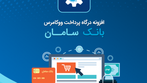 درگاه پرداخت الکترونیک سامان کیش برای ووکامرس