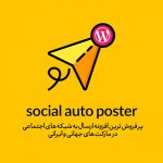 افزونه ارسال خودکار به شبکه های اجتماعی | Social Auto Poster
