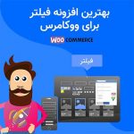 افزونه فیلتر محصولات ووکامرس | Woocommerce Product Filter