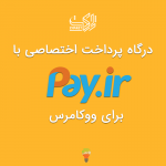 درگاه پرداخت پی برای ووکامرس (نسخه جدید)