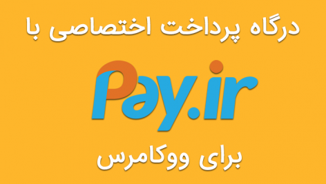 درگاه پرداخت پی برای ووکامرس (نسخه جدید)