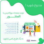 افزونه تولید صفحات ووکامرس با المنتور | WooCommerce Page Builder