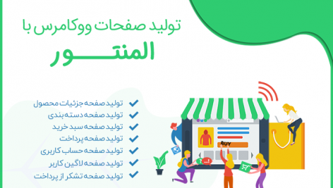 افزونه تولید صفحات ووکامرس با المنتور | WooCommerce Page Builder