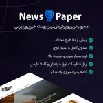 قالب خبری و چند منظوره نیوزپیپر | NewsPaper