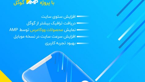 شتابدهنده نسخه موبایل سایت با پروژه AMP گوگل | WP AMP
