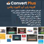 افزونه پاپ آپ کانورت پلاس | ConvertPlus Popup
