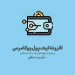 کیف پول حساب ووکامرس | Woocommerce Account Funds