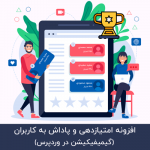 افزونه آوانس | افزونه امتیازدهی و پاداش پیشرفته وردپرس