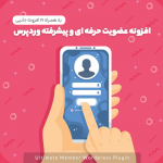 افزونه عضویت حرفه ای وردپرس + افزونه های جانبی | Ultimate Member – Extensions Pack