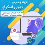افزونه دیجی اسکراپر | digi scarper
