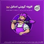 افزونه Gravity Forms Styles Pro | تغییر ظاهر گراویتی فرمز