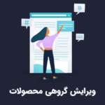 افزونه ویرایش گروهی محصولات | Bulk Edit Pro