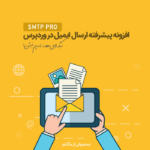 افزونه ارسال ایمیل SMTP Pro